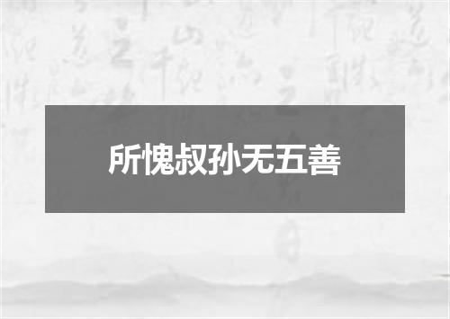 所愧叔孙无五善