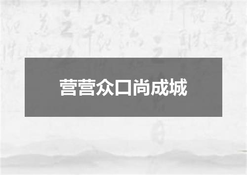 营营众口尚成城