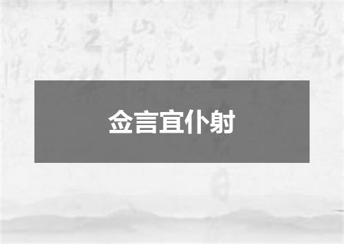 佥言宜仆射