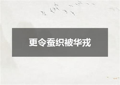 更令蚕织被华戎