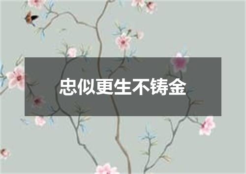 忠似更生不铸金