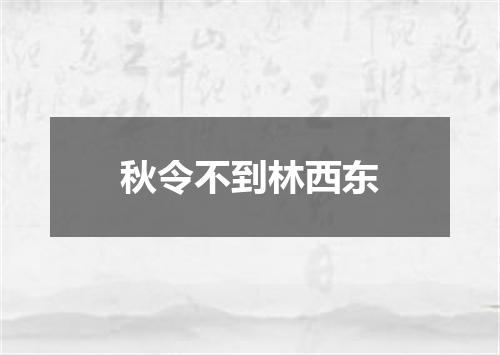 秋令不到林西东