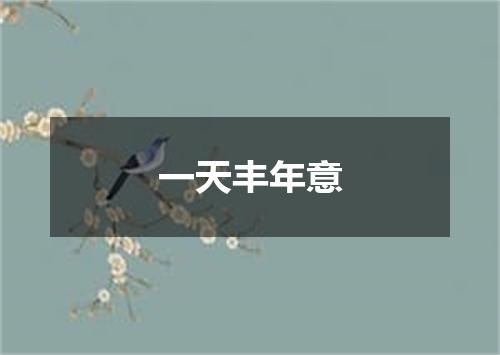 一天丰年意