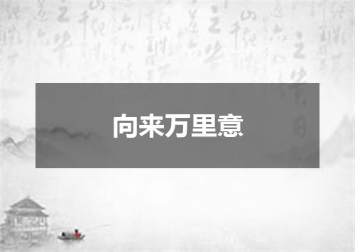 向来万里意