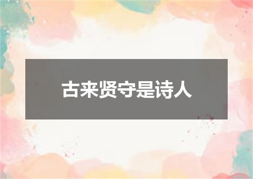 古来贤守是诗人