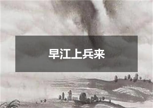 早江上兵来