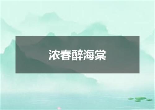 浓春醉海棠