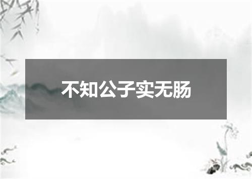 不知公子实无肠