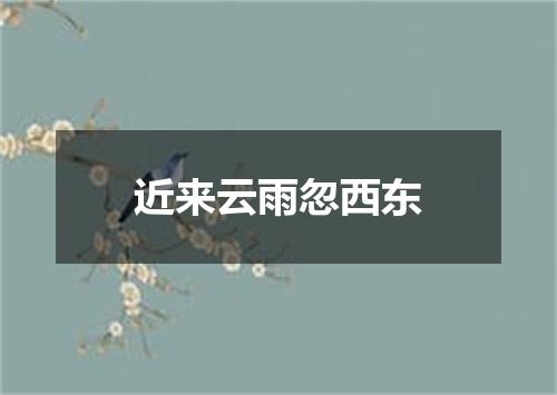 近来云雨忽西东