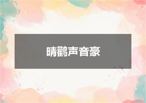 晴鹳声音豪