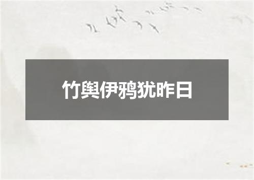 竹舆伊鸦犹昨日