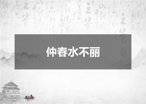 仲春水不丽