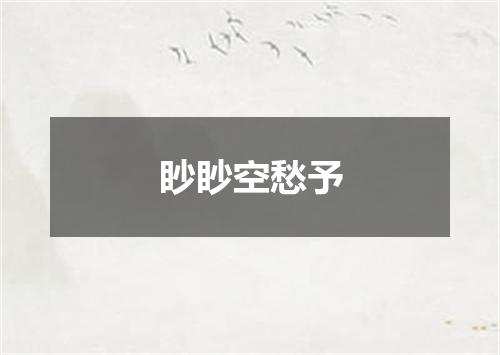 眇眇空愁予