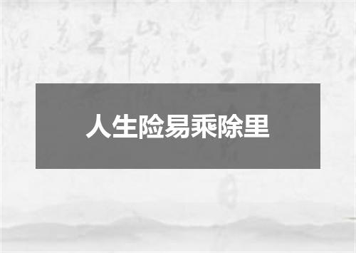 人生险易乘除里