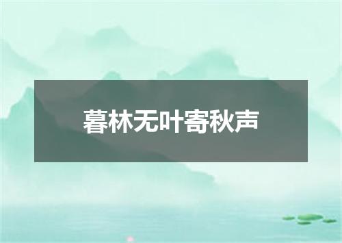 暮林无叶寄秋声