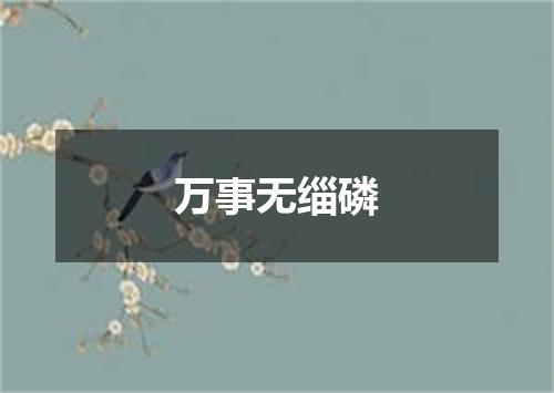 万事无缁磷