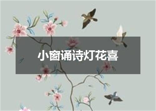 小窗诵诗灯花喜