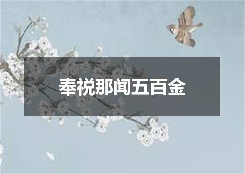 奉祱那闻五百金