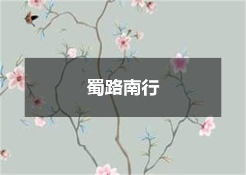 蜀路南行