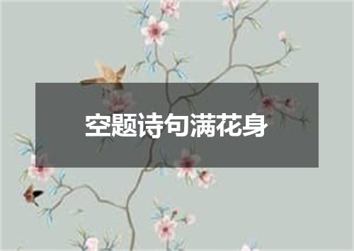 空题诗句满花身