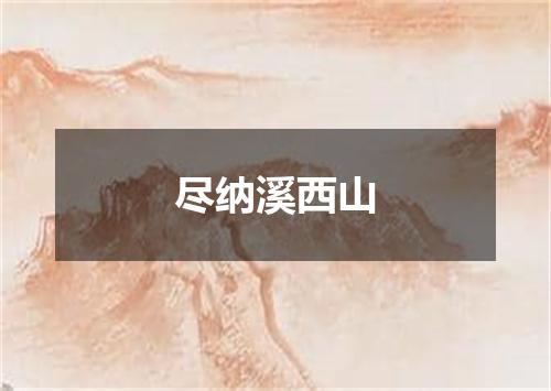 尽纳溪西山