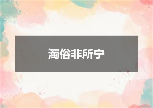 濁俗非所宁