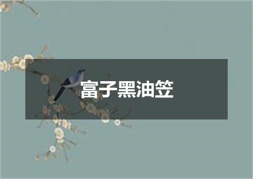 富子黑油笠