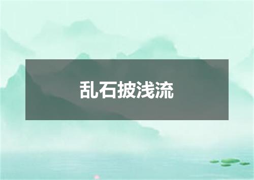 乱石披浅流