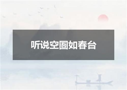 听说空圄如春台