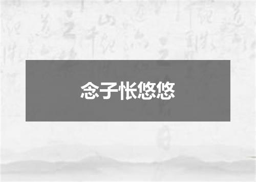 念子怅悠悠