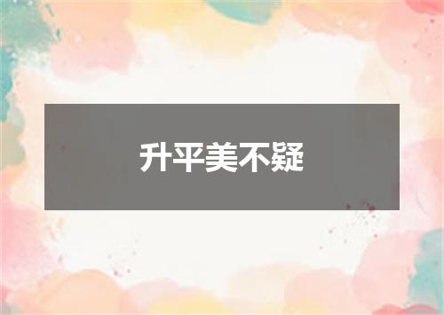 升平美不疑