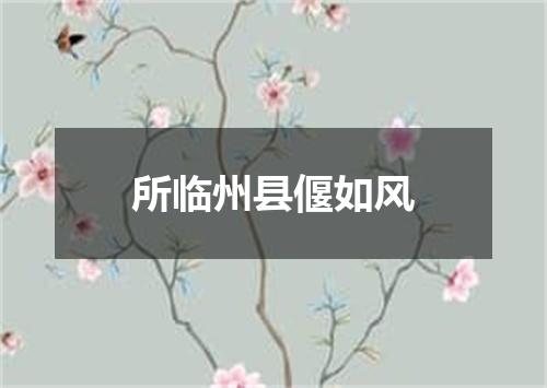 所临州县偃如风