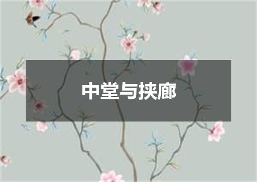 中堂与挟廊