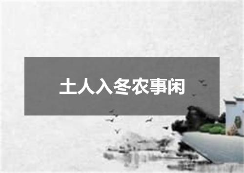 土人入冬农事闲