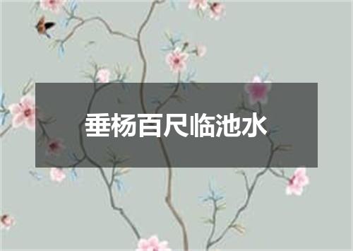 垂杨百尺临池水