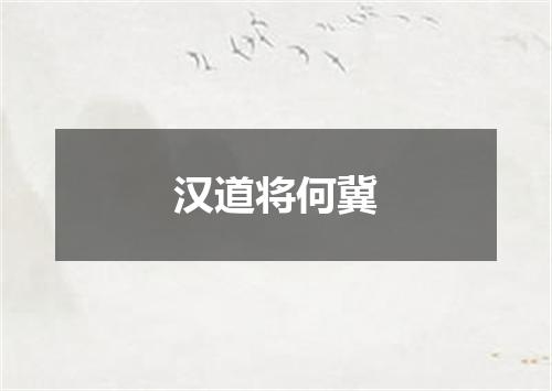 汉道将何冀