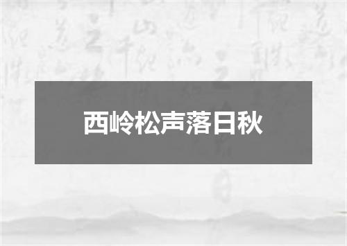 西岭松声落日秋