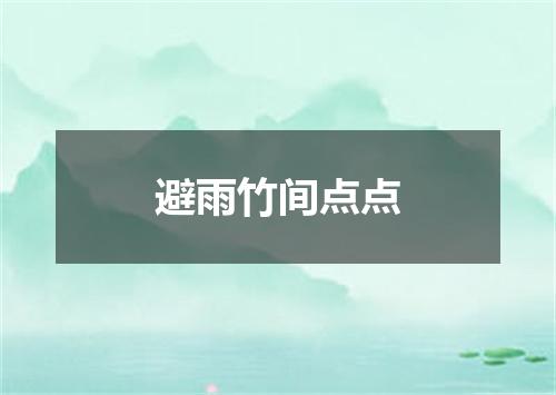 避雨竹间点点