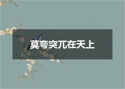 莫夸突兀在天上