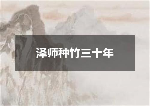 泽师种竹三十年