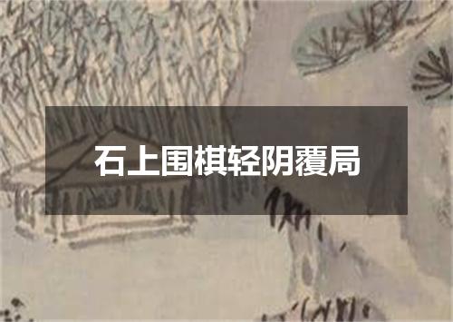 石上围棋轻阴覆局