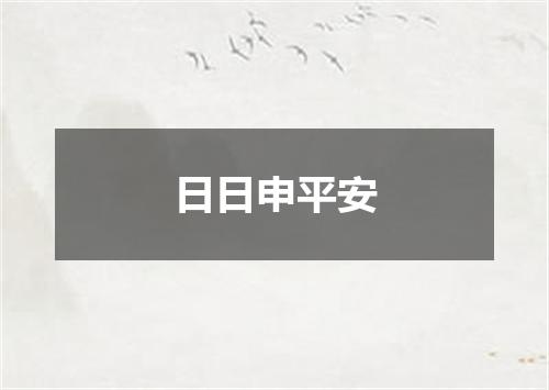 日日申平安