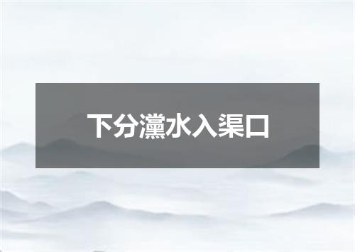 下分灙水入渠口