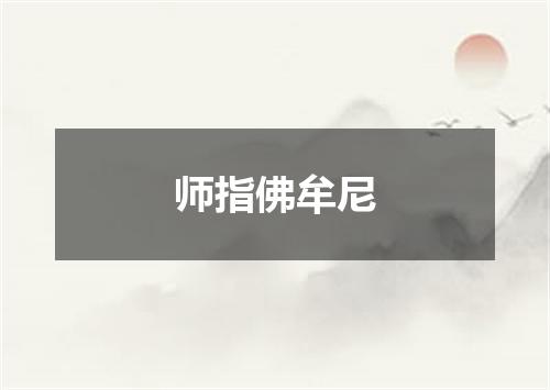 师指佛牟尼