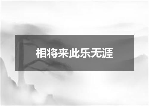 相将来此乐无涯