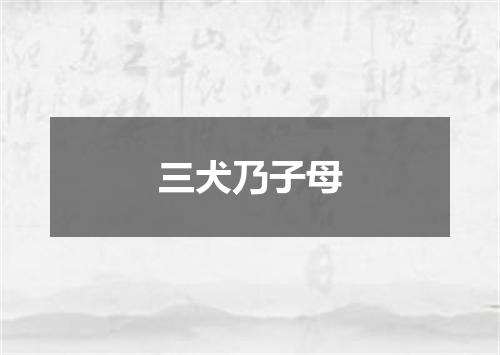 三犬乃子母