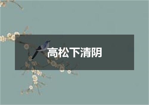 高松下清阴