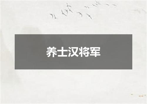 养士汉将军