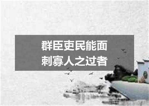 群臣吏民能面刺寡人之过者