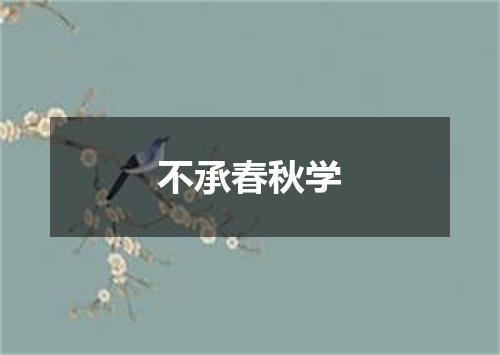 不承春秋学